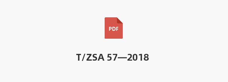 T/ZSA 57—2018